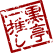 黒亭一推し