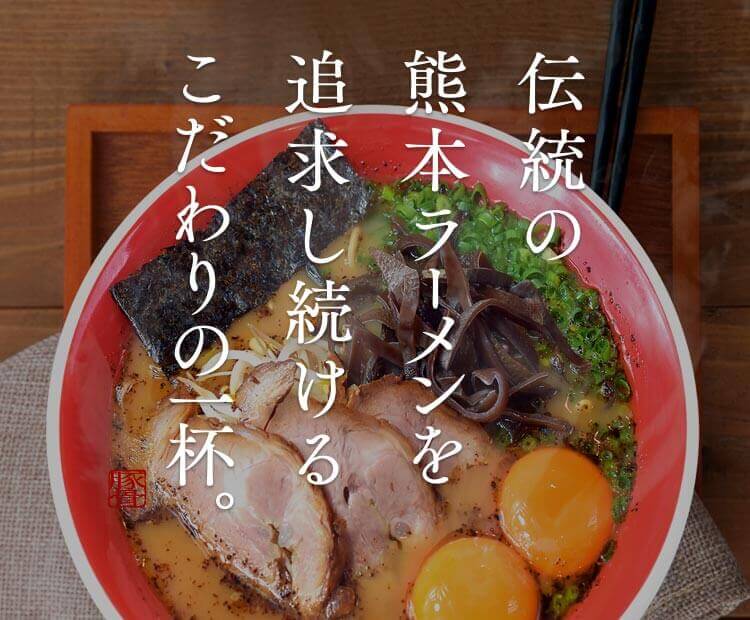 伝統の熊本ラーメンを追求し続けるこだわりの一杯。